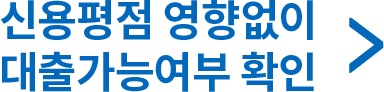 신용평점 영향없이 대출가능여부 확인